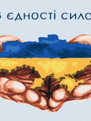 В єдності сила © Mykhailyshyna Daria
