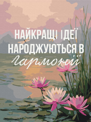 Гармонія з собою © UA Mental Help