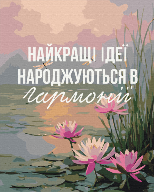 Картина за номерами "Гармонія з собою © UA Mental Help"