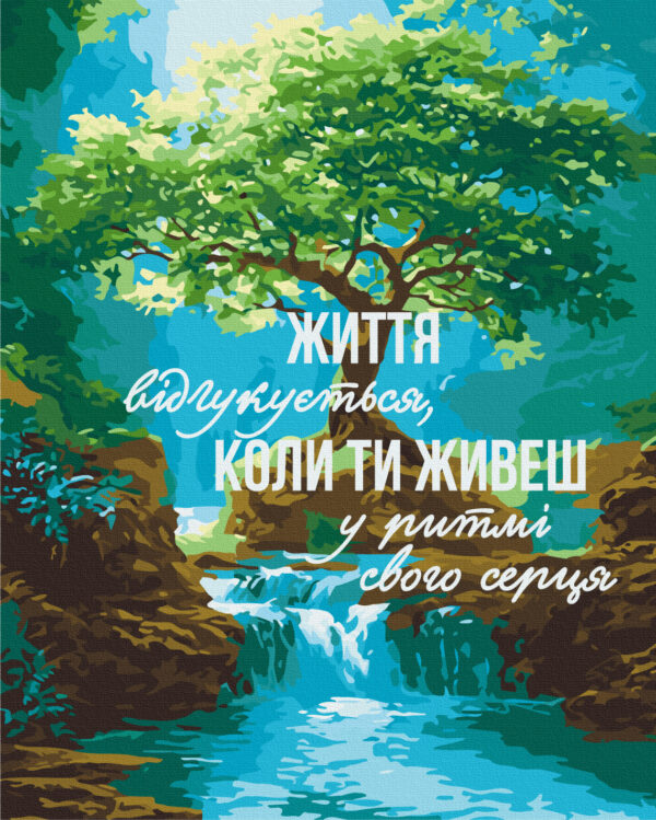 Картина за номерами "У ритмі серця © UA Mental Help"