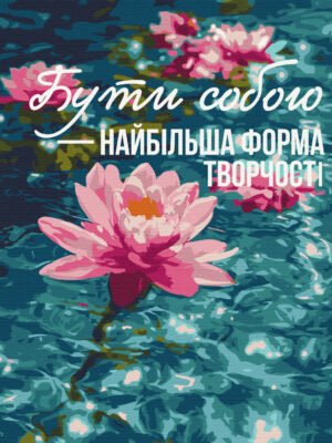 Мистецтво бути собою © UA Mental Help
